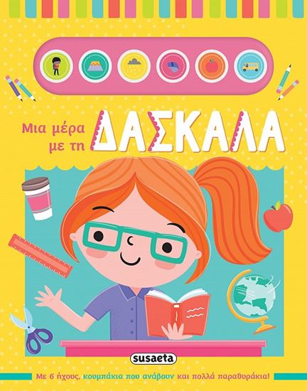 Εικόνα από ΜΙΑ ΜΕΡΑ ΜΕ ΤΗ ΔΑΣΚΑΛΑ