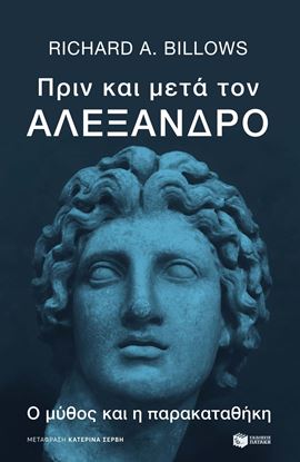 Εικόνα της ΠΡΙΝ ΚΑΙ ΜΕΤΑ ΤΟΝ ΑΛΕΞΑΝΔΡΟ. Ο ΜΥΘΟΣ ΚΑΙ Η ΠΑΡΑΚΑΤΑΘΗΚΗ