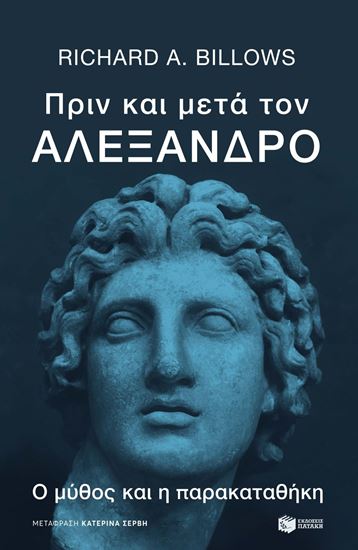 Εικόνα από ΠΡΙΝ ΚΑΙ ΜΕΤΑ ΤΟΝ ΑΛΕΞΑΝΔΡΟ. Ο ΜΥΘΟΣ ΚΑΙ Η ΠΑΡΑΚΑΤΑΘΗΚΗ