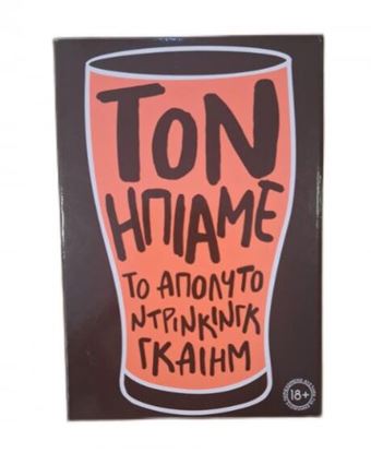Εικόνα της ΤΟΝ ΗΠΙΑΜΕ - ΤΟ ΑΠΟΛΥΤΟ ΝΤΡΙΝΚΙΝΓΚ ΓΚΑΙΗΜ