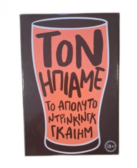 Εικόνα από ΤΟΝ ΗΠΙΑΜΕ - ΤΟ ΑΠΟΛΥΤΟ ΝΤΡΙΝΚΙΝΓΚ ΓΚΑΙΗΜ