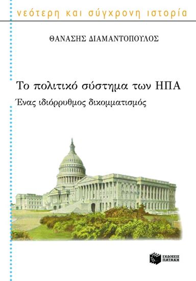 Εικόνα από ΤΟ ΠΟΛΙΤΙΚΟ ΣΥΣΤΗΜΑ ΤΩΝ ΗΠΑ - ΕΝΑΣ ΙΔΙΟΡΡΥΘΜΟΣ ΔΙΚΟΜΜΑΤΙΣΜΟΣ