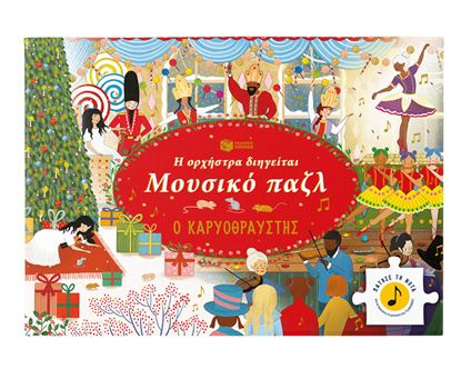 Εικόνα της Η ΟΡΧΗΣΤΡΑ ΔΙΗΓΕΙΤΑΙ, ΜΟΥΣΙΚΟ ΠΑΖΛ: Ο ΚΑΡΥΟΘΡΑΥΣΤΗΣ