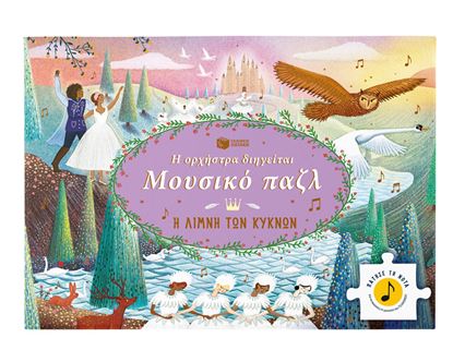 Εικόνα της Η ΟΡΧΗΣΤΡΑ ΔΙΗΓΕΙΤΑΙ, ΜΟΥΣΙΚΟ ΠΑΖΛ: Η ΛΙΜΝΗ ΤΩΝ ΚΥΚΝΩΝ