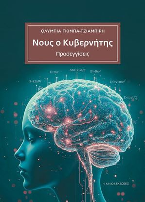 Εικόνα της ΝΟΥΣ Ο ΚΥΒΕΡΝΗΤΗΣ. ΠΡΟΣΕΓΓΙΣΕΙΣ