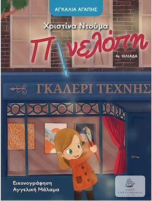 Εικόνα της ΑΓΚΑΛΙΑ ΑΓΑΠΗΣ: Η ΠΗΝΕΛΟΠΗ