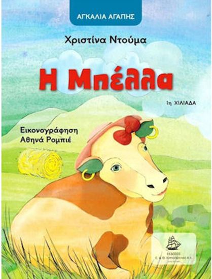 Εικόνα από ΑΓΚΑΛΙΑ ΑΓΑΠΗΣ: Η ΜΠΕΛΛΑ