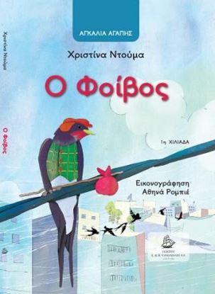 Εικόνα της ΑΓΚΑΛΙΑ ΑΓΑΠΗΣ: Ο ΦΟΙΒΟΣ