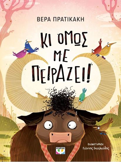 Εικόνα από ΚΙ ΟΜΩΣ ΜΕ ΠΕΙΡΑΖΕΙ
