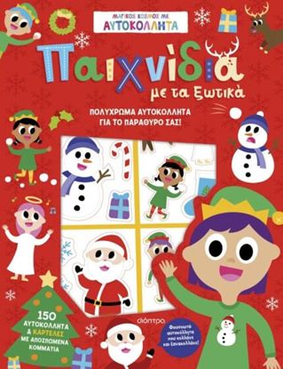 Εικόνα της ΜΑΓΙΚΟΣ ΚΟΣΜΟΣ ΜΕ ΑΥΤΟΚΟΛΛΗΤΑ: ΠΑΙΧΝΙΔΙΑ ΜΕ ΤΑ ΞΩΤΙΚΑ