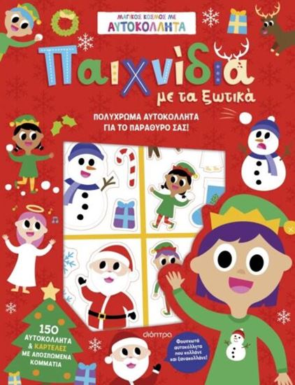 Εικόνα από ΜΑΓΙΚΟΣ ΚΟΣΜΟΣ ΜΕ ΑΥΤΟΚΟΛΛΗΤΑ: ΠΑΙΧΝΙΔΙΑ ΜΕ ΤΑ ΞΩΤΙΚΑ