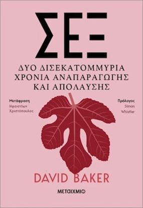 Εικόνα της ΣΕΞ: ΔΥΟ ΔΙΣΕΚΑΤΟΜΜΥΡΙΑ ΧΡΟΝΙΑ ΑΝΑΠΑΡΑΓΩΓΗΣ ΚΑΙ ΑΠΟΛΑΥΣΗΣ