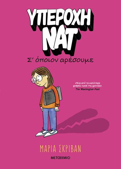 Εικόνα από ΥΠΕΡΟΧΗ ΝΑΤ 1: Σ' ΟΠΟΙΟΝ ΑΡΕΣΟΥΜΕ