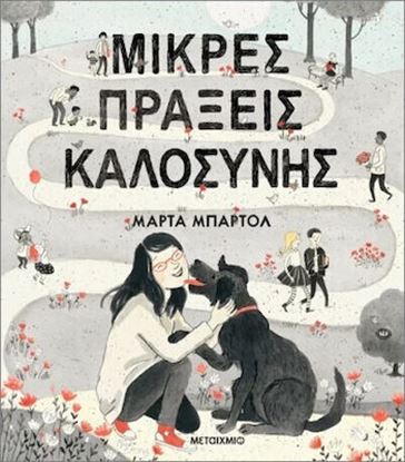 Εικόνα της ΜΙΚΡΕΣ ΠΡΑΞΕΙΣ ΚΑΛΟΣΥΝΗΣ