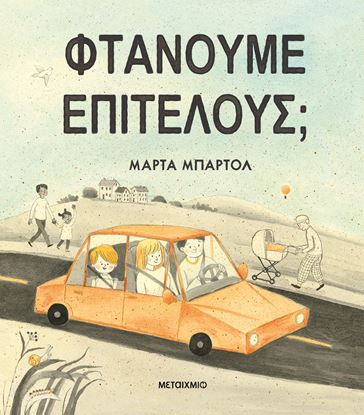 Εικόνα της ΦΤΑΝΟΥΜΕ ΕΠΙΤΕΛΟΥΣ;