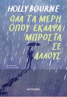Εικόνα της ΟΛΑ ΤΑ ΜΕΡΗ ΟΠΟΥ ΕΚΛΑΨΑ ΜΠΡΟΣΤΑ ΣΕ ΑΛΛΟΥΣ