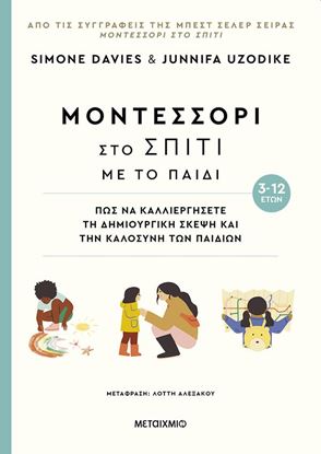 Εικόνα της ΜΟΝΤΕΣΣΟΡΙ ΣΤΟ ΣΠΙΤΙ ΜΕ ΤΟ ΠΑΙΔΙ (3-12 ΕΤΩΝ)