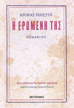 Εικόνα της Η ΕΡΩΜΕΝΗ ΤΗΣ