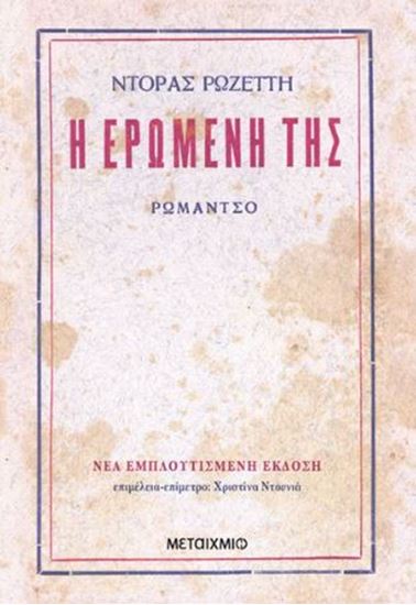 Εικόνα από Η ΕΡΩΜΕΝΗ ΤΗΣ
