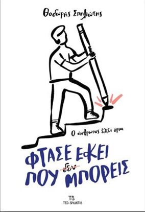 Εικόνα της ΦΤΑΣΕ ΕΚΕΙ ΠΟΥ ΜΠΟΡΕΙΣ