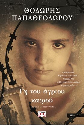 Εικόνα της ΓΗ ΤΟΥ ΑΓΡΙΟΥ ΚΑΙΡΟΥ