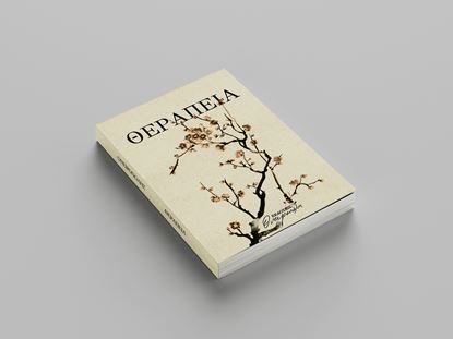 Εικόνα της ΘΕΡΑΠΕΙΑ - ΟΝΕΙΡΟΠΟΛΗΣ