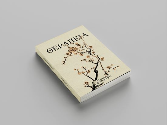 Εικόνα από ΘΕΡΑΠΕΙΑ - ΟΝΕΙΡΟΠΟΛΗΣ