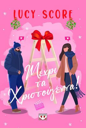 Εικόνα της ΜΕΧΡΙ ΤΑ ΧΡΙΣΤΟΥΓΕΝΝΑ!