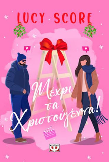 Εικόνα από ΜΕΧΡΙ ΤΑ ΧΡΙΣΤΟΥΓΕΝΝΑ!