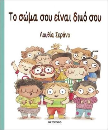 Εικόνα της ΤΟ ΣΩΜΑ ΣΟΥ ΕΙΝΑΙ ΔΙΚΟ ΣΟΥ