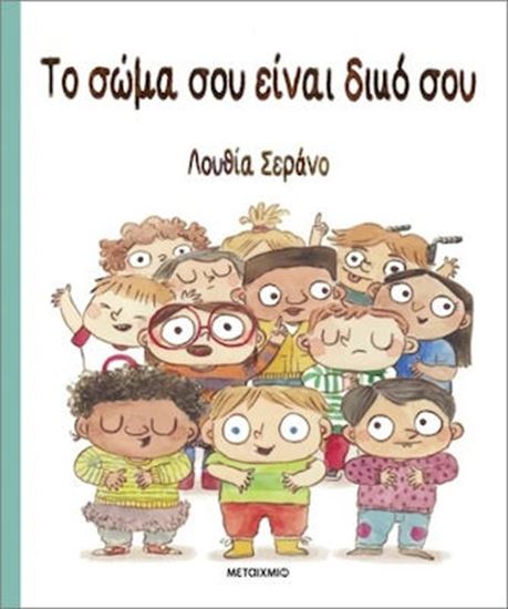 Εικόνα από ΤΟ ΣΩΜΑ ΣΟΥ ΕΙΝΑΙ ΔΙΚΟ ΣΟΥ