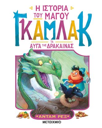 Εικόνα της Η ΙΣΤΟΡΙΑ ΤΟΥ ΜΑΓΟΥ ΓΚΑΜΛΑΚ 2: ΤΑ ΑΥΓΑ ΤΗΣ ΔΡΑΚΑΙΝΑΣ