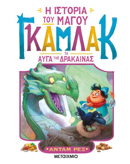 Εικόνα από Η ΙΣΤΟΡΙΑ ΤΟΥ ΜΑΓΟΥ ΓΚΑΜΛΑΚ 2: ΤΑ ΑΥΓΑ ΤΗΣ ΔΡΑΚΑΙΝΑΣ