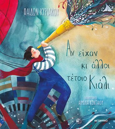 Εικόνα της ΑΝ ΕΙΧΑΝ ΚΙ ΑΛΛΟΙ ΤΕΤΟΙΟ ΚΙΑΛΙ