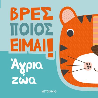 Εικόνα της ΒΡΕΣ ΠΟΙΟΣ ΕΙΜΑΙ!: ΑΓΡΙΑ ΖΩΑ