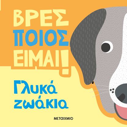 Εικόνα της ΒΡΕΣ ΠΟΙΟΣ ΕΙΜΑΙ!: ΓΛΥΚΑ ΖΩΑΚΙΑ