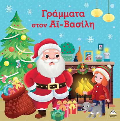 Εικόνα της ΓΡΑΜΜΑΤΑ ΣΤΟΝ ΑΪ-ΒΑΣΙΛΗ