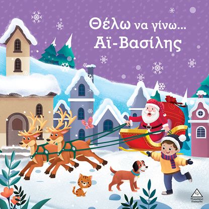 Εικόνα της ΘΕΛΩ ΝΑ ΓΙΝΩ... ΑΪ-ΒΑΣΙΛΗΣ