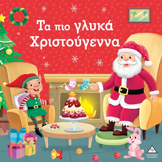 Εικόνα από ΤΑ ΠΙΟ ΓΛΥΚΑ ΧΡΙΣΤΟΥΓΕΝΝΑ