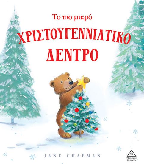 Εικόνα από ΤΟ ΠΙΟ ΜΙΚΡΟ ΧΡΙΣΤΟΥΓΕΝΝΙΑΤΙΚΟ ΔΕΝΤΡΟ