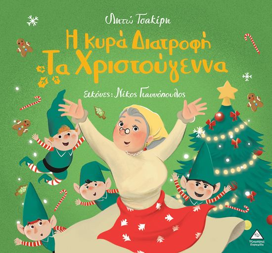 Εικόνα από Η ΚΥΡΑ ΔΙΑΤΡΟΦΗ ΤΑ ΧΡΙΣΤΟΥΓΕΝΝΑ