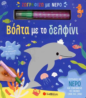 Εικόνα της ΖΩΓΡΑΦΙΖΩ ΜΕ ΝΕΡΟ: ΒΟΛΤΑ ΜΕ ΤΟ ΔΕΛΦΙΝΙ