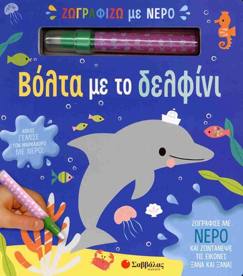 Εικόνα από ΖΩΓΡΑΦΙΖΩ ΜΕ ΝΕΡΟ: ΒΟΛΤΑ ΜΕ ΤΟ ΔΕΛΦΙΝΙ