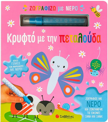 Εικόνα της ΖΩΓΡΑΦΙΖΩ ΜΕ ΝΕΡΟ: ΚΡΥΦΤΟ ΜΕ ΤΗΝ ΠΕΤΑΛΟΥΔΑ