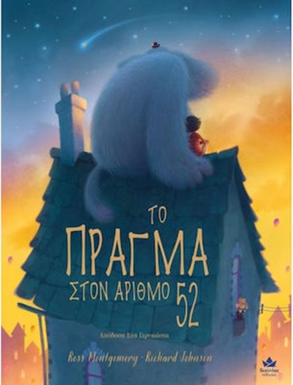 Εικόνα από ΤΟ ΠΡΑΓΜΑ ΣΤΟΝ ΑΡΙΘΜΟ 52