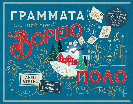 Εικόνα από ΓΡΑΜΜΑΤΑ ΑΠΟ ΤΟΝ ΒΟΡΕΙΟ ΠΟΛΟ