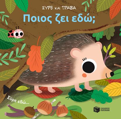 Εικόνα της ΣΥΡΕ ΚΑΙ ΤΡΑΒΑ: ΠΟΙΟΣ ΖΕΙ ΕΔΩ;