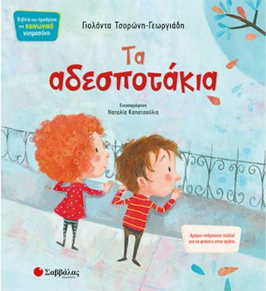 Εικόνα της ΤΑ ΑΔΕΣΠΟΤΑΚΙΑ