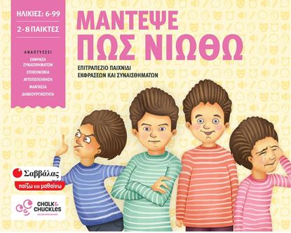 Εικόνα της ΕΠΙΤΡΑΠΕΖΙΟ ΠΑΙΧΝΙΔΙ ΕΚΦΡΑΣΕΩΝ ΚΑΙ ΣΥΝΑΙΣΘΗΜΑΤΩΝ: ΜΑΝΤΕΨΕ ΠΩΣ ΝΙΩΘΩ