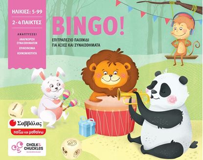 Εικόνα της BINGO! ΕΠΙΤΡΑΠΕΖΙΟ ΠΑΙΧΝΙΔΙ ΓΙΑ ΑΞΙΕΣ ΚΑΙ ΣΥΝΑΙΣΘΗΜΑΤΑ